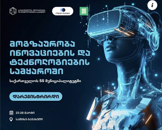 Մարտի 24-ին, ժամը` 15:00-ին, Նինոծմինդայի մունիցիպալիտետի քաղաքապետարանում, Վրաստանի նորարարությունների և տեխնոլոգիաների գործակալության «Ճանապարհորդություն նորարարությունների և տեխնոլոգիաների աշխարհում» նախագծի շրջանակում, կանցկացվի դասախոսություն